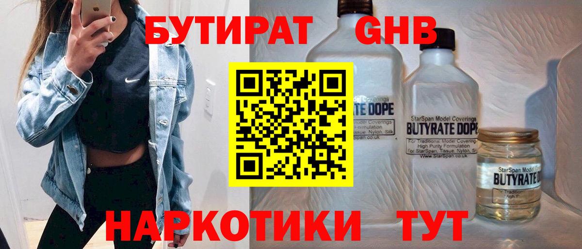Бутират 1.4BDO  Вход с VPN  Выкса 